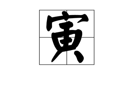 寅意思|寅:漢字源流,詳細釋義,古籍解釋,說文解字,說文解字注,康熙字典,字。